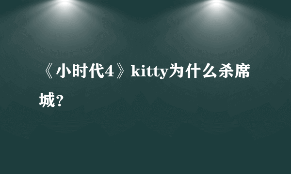 《小时代4》kitty为什么杀席城？