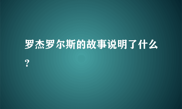 罗杰罗尔斯的故事说明了什么？