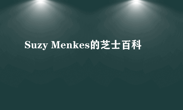 Suzy Menkes的芝士百科