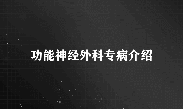 功能神经外科专病介绍