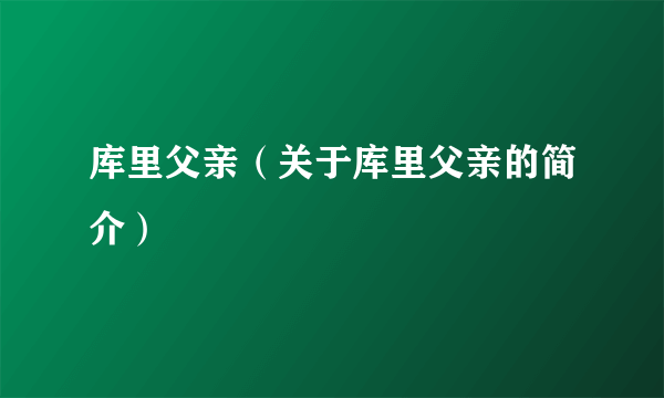 库里父亲（关于库里父亲的简介）