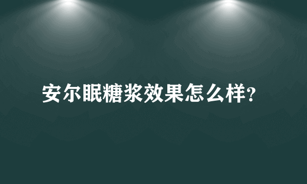 安尔眠糖浆效果怎么样？