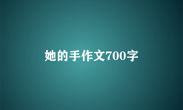 她的手作文700字