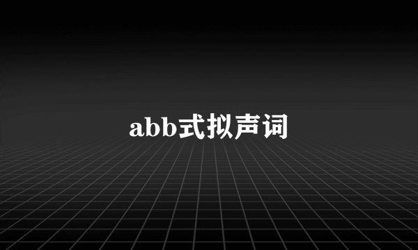 abb式拟声词