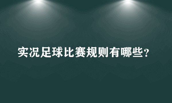 实况足球比赛规则有哪些？