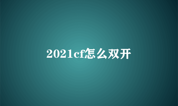 2021cf怎么双开