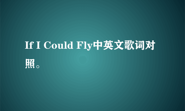 If I Could Fly中英文歌词对照。