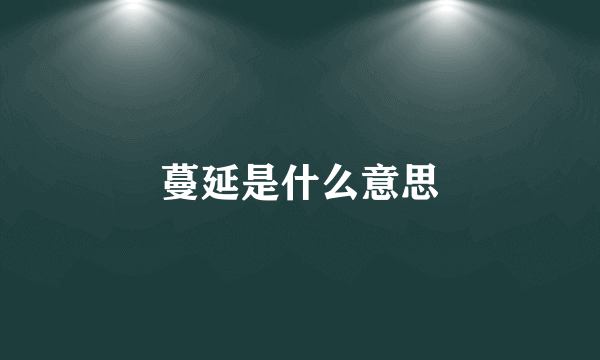 蔓延是什么意思