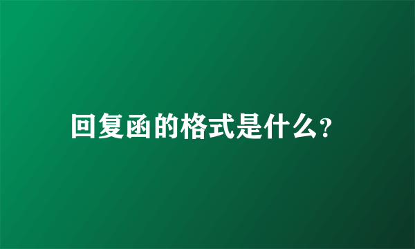 回复函的格式是什么？