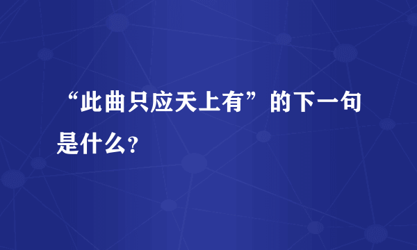 “此曲只应天上有”的下一句是什么？