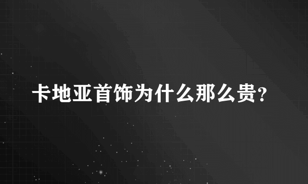 卡地亚首饰为什么那么贵？