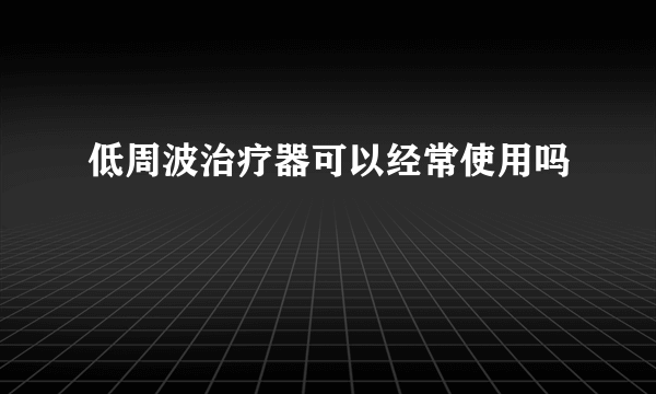 低周波治疗器可以经常使用吗