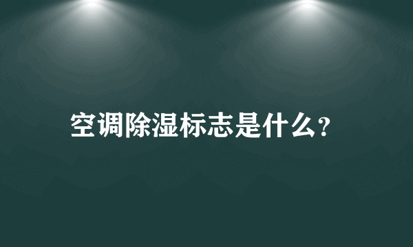 空调除湿标志是什么？