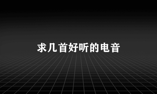 求几首好听的电音