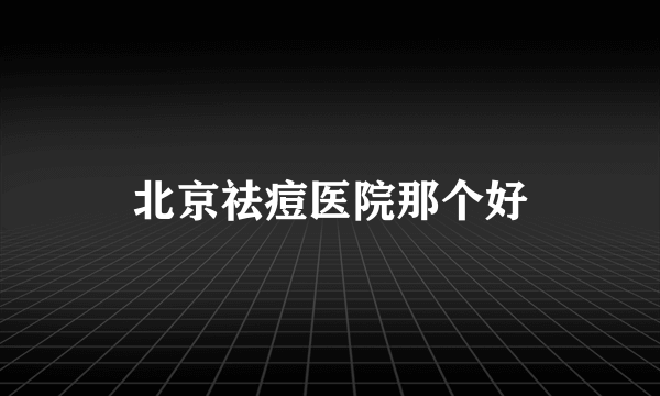 北京祛痘医院那个好