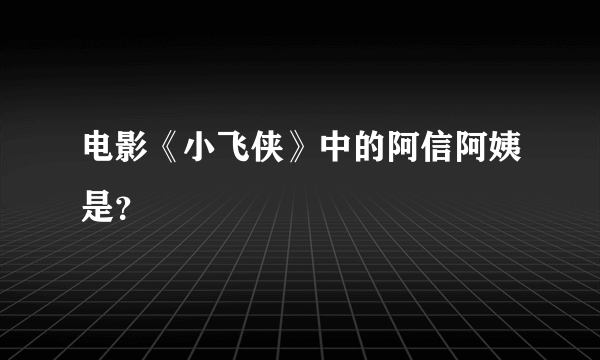 电影《小飞侠》中的阿信阿姨是？