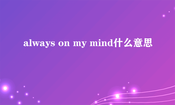 always on my mind什么意思