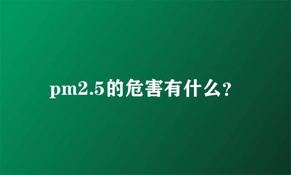 pm2.5的危害有什么？