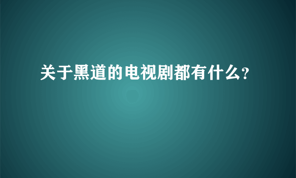 关于黑道的电视剧都有什么？