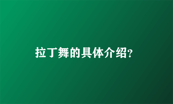 拉丁舞的具体介绍？