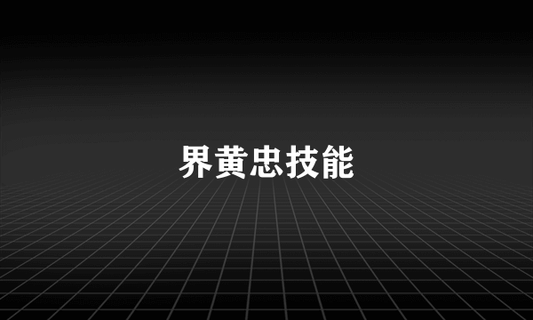 界黄忠技能