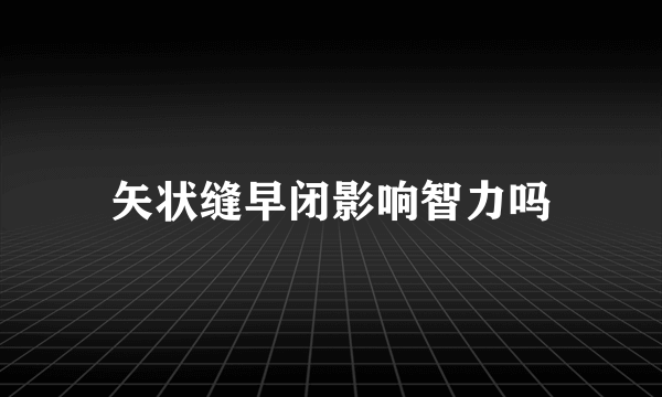 矢状缝早闭影响智力吗