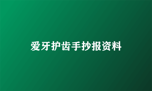 爱牙护齿手抄报资料