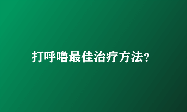 打呼噜最佳治疗方法？