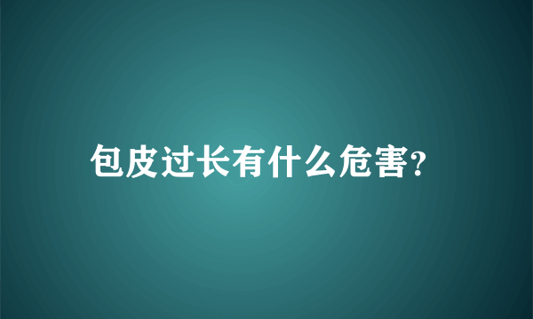 包皮过长有什么危害？