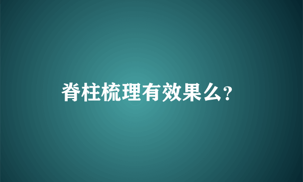 脊柱梳理有效果么？