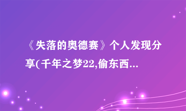 《失落的奥德赛》个人发现分享(千年之梦22,偷东西的猴子)