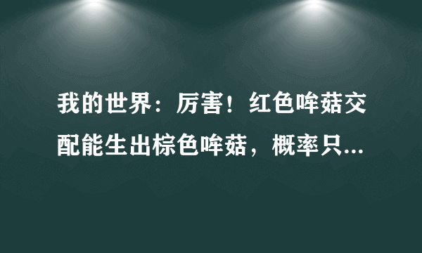 我的世界：厉害！红色哞菇交配能生出棕色哞菇，概率只有千分之一