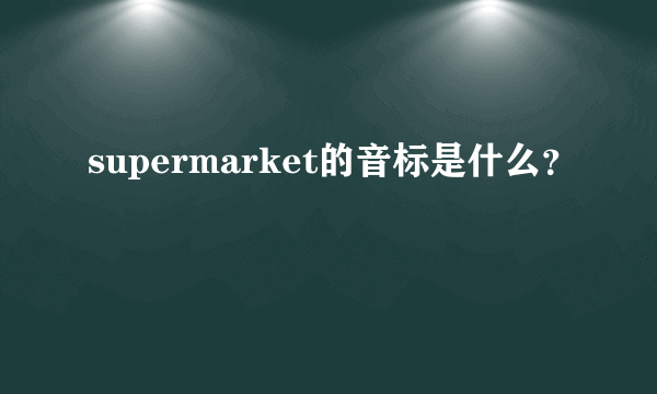 supermarket的音标是什么？