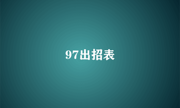 97出招表