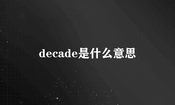 decade是什么意思