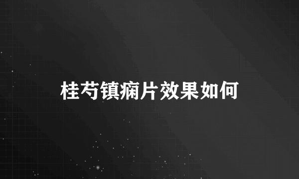 桂芍镇痫片效果如何