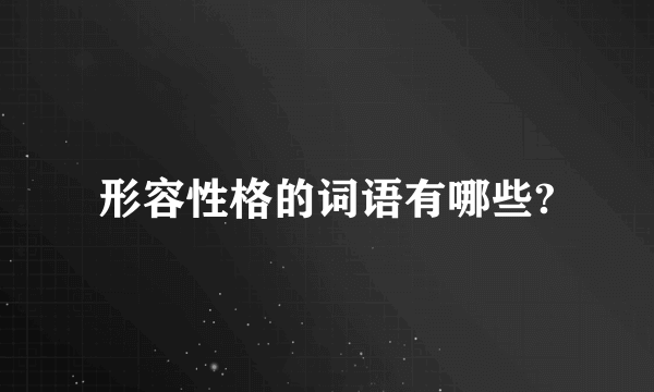 形容性格的词语有哪些?