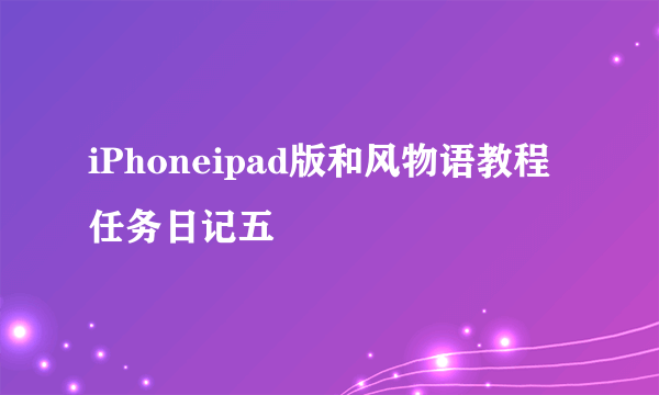 iPhoneipad版和风物语教程任务日记五