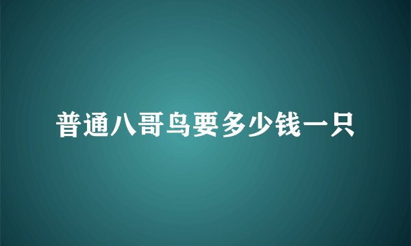 普通八哥鸟要多少钱一只