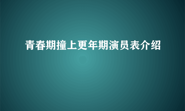 青春期撞上更年期演员表介绍