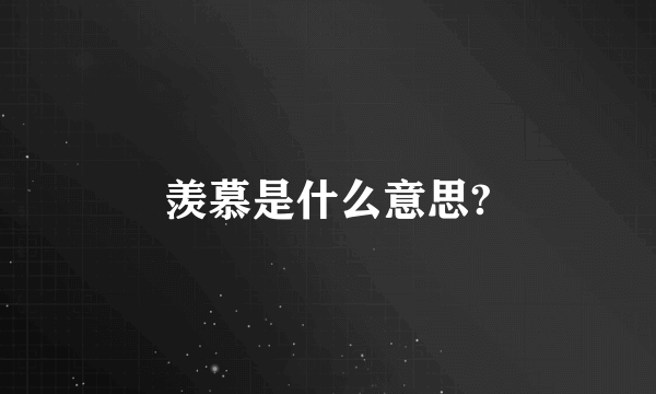 羡慕是什么意思?