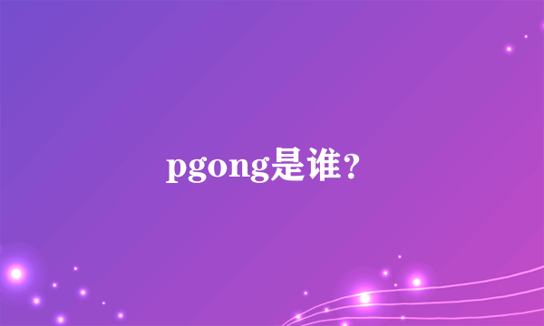 pgong是谁？