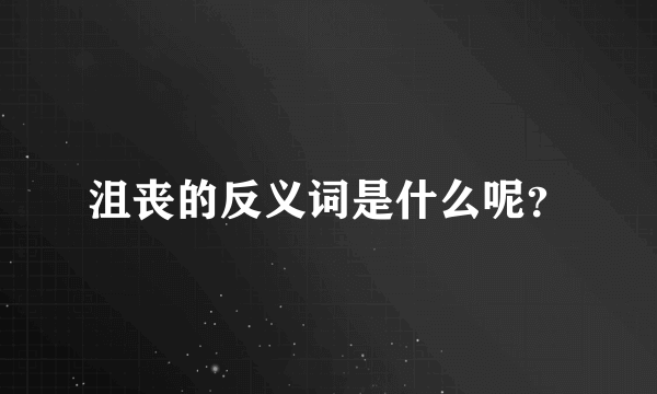 沮丧的反义词是什么呢？