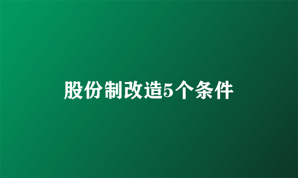 股份制改造5个条件