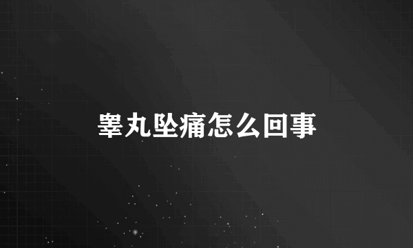 睾丸坠痛怎么回事