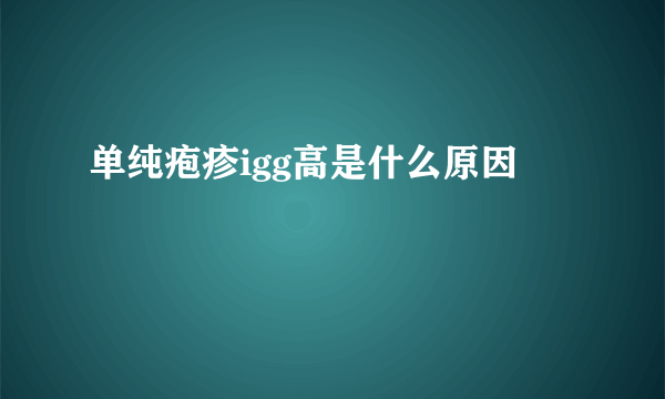 单纯疱疹igg高是什么原因