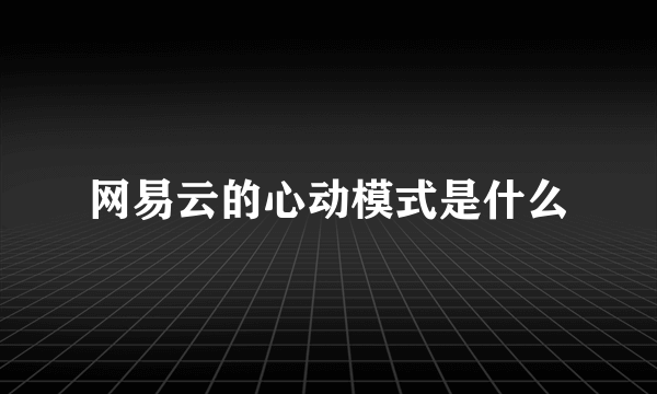 网易云的心动模式是什么