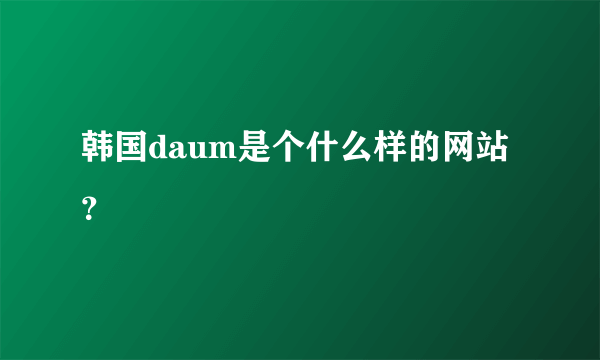 韩国daum是个什么样的网站？