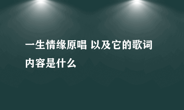 一生情缘原唱 以及它的歌词内容是什么