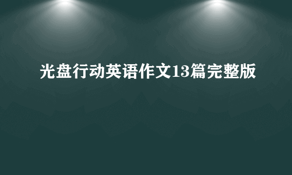 光盘行动英语作文13篇完整版